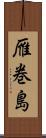 雁巻島 Scroll