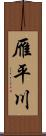 雁平川 Scroll