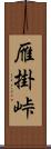 雁掛峠 Scroll