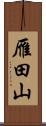 雁田山 Scroll