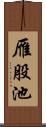 雁股池 Scroll