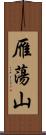 雁蕩山 Scroll