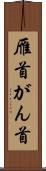雁首 Scroll