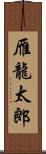 雁龍太郎 Scroll