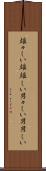 雄々しい Scroll