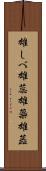 雄しべ Scroll