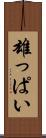 雄っぱい Scroll