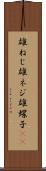 雄ねじ Scroll