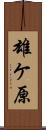 雄ケ原 Scroll