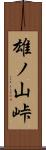 雄ノ山峠 Scroll