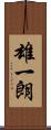 雄一朗 Scroll