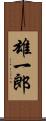 雄一郎 Scroll