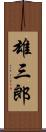 雄三郎 Scroll