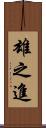 雄之進 Scroll