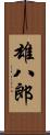 雄八郎 Scroll