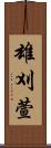 雄刈萱 Scroll