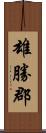 雄勝郡 Scroll