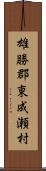 雄勝郡東成瀬村 Scroll