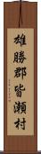 雄勝郡皆瀬村 Scroll