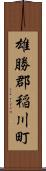 雄勝郡稲川町 Scroll