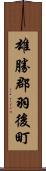 雄勝郡羽後町 Scroll