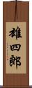 雄四郎 Scroll