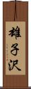 雄子沢 Scroll