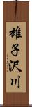 雄子沢川 Scroll