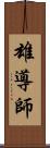 雄導師 Scroll