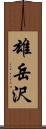 雄岳沢 Scroll