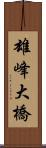 雄峰大橋 Scroll
