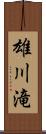 雄川滝 Scroll