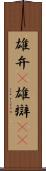 雄弁(P) Scroll