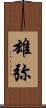 雄弥 Scroll