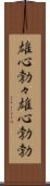 雄心勃々;雄心勃勃 Scroll