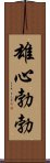 雄心勃勃 Scroll