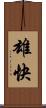 雄快 Scroll