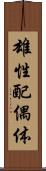 雄性配偶体 Scroll