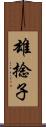 雄捻子 Scroll