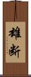雄断 Scroll