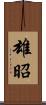 雄昭 Scroll