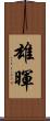 雄暉 Scroll