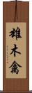 雄木禽 Scroll
