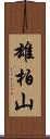 雄柏山 Scroll