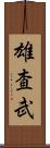 雄査武 Scroll