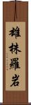 雄株羅岩 Scroll