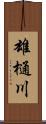 雄樋川 Scroll