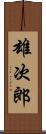 雄次郎 Scroll