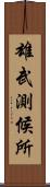 雄武測候所 Scroll
