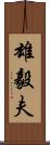 雄毅夫 Scroll